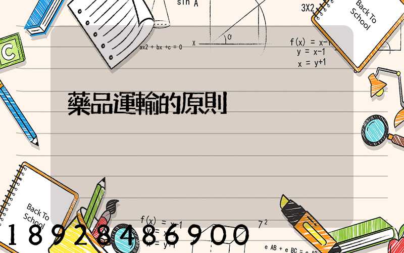 藥品運輸的原則