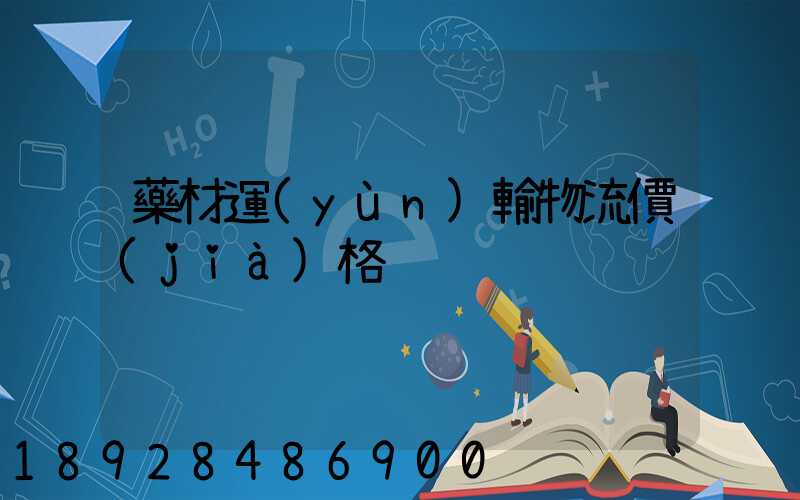 藥材運(yùn)輸物流價(jià)格