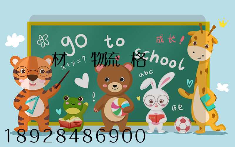 藥材運輸物流價格