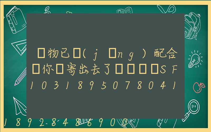 藥物已經(jīng)配合給你郵寄出去了順豐單號SF1031895078041