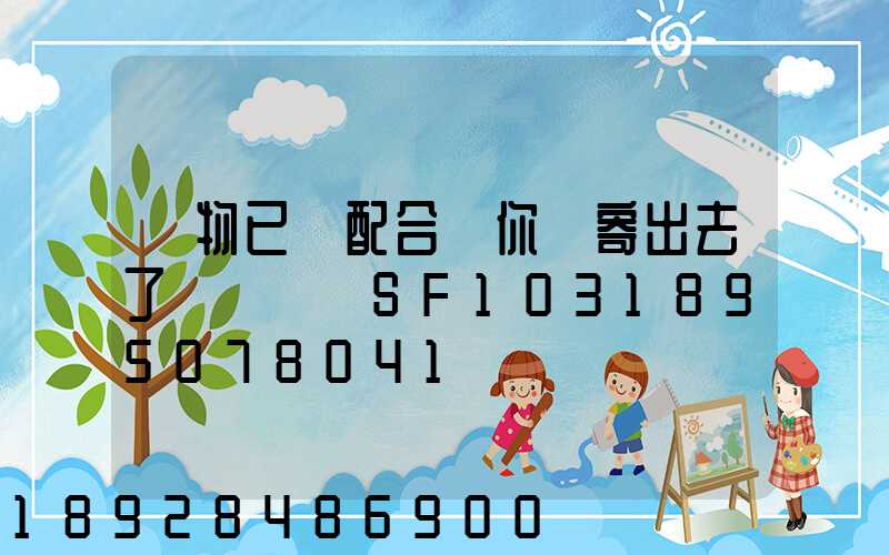 藥物已經配合給你郵寄出去了順豐單號SF1031895078041