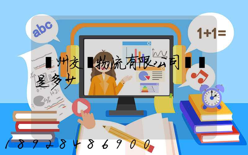 蘇州交運物流有限公司電話是多少