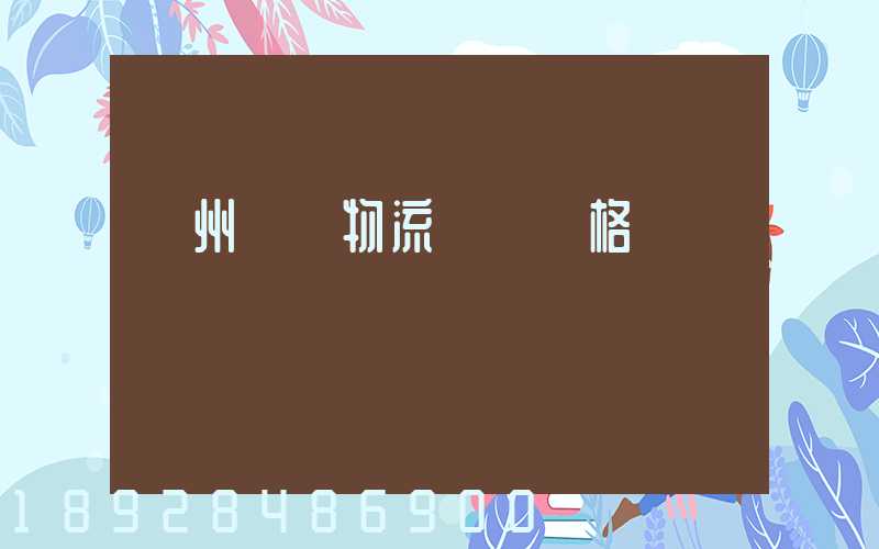 蘇州倉儲物流運輸價格