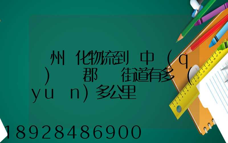 蘇州傳化物流到吳中區(qū)長橋郡長橋街道有多遠(yuǎn)多公里