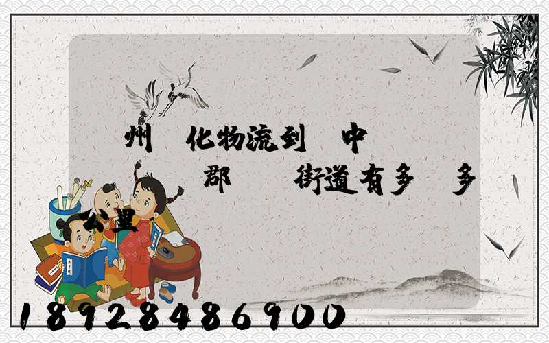 蘇州傳化物流到吳中區(qū)長橋郡長橋街道有多遠多公里