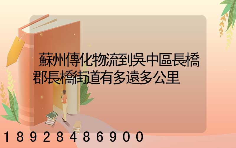 蘇州傳化物流到吳中區長橋郡長橋街道有多遠多公里