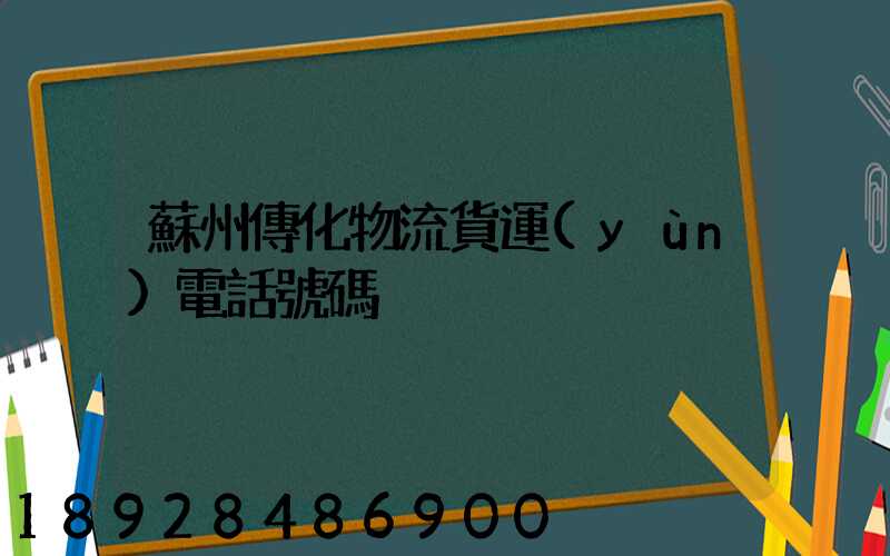 蘇州傳化物流貨運(yùn)電話號碼