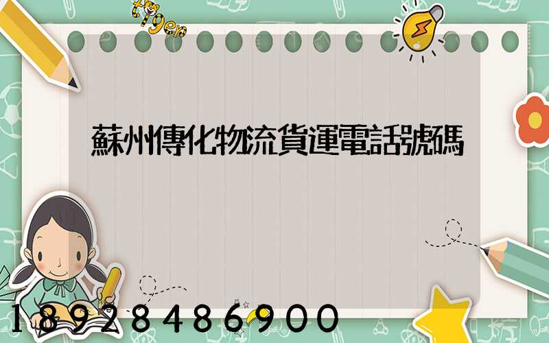 蘇州傳化物流貨運電話號碼