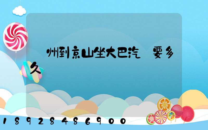 蘇州到京山坐大巴汽車要多久