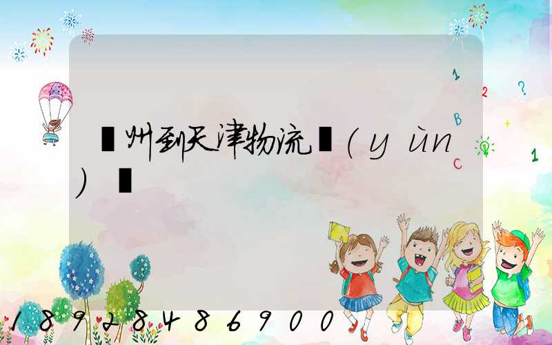 蘇州到天津物流運(yùn)輸