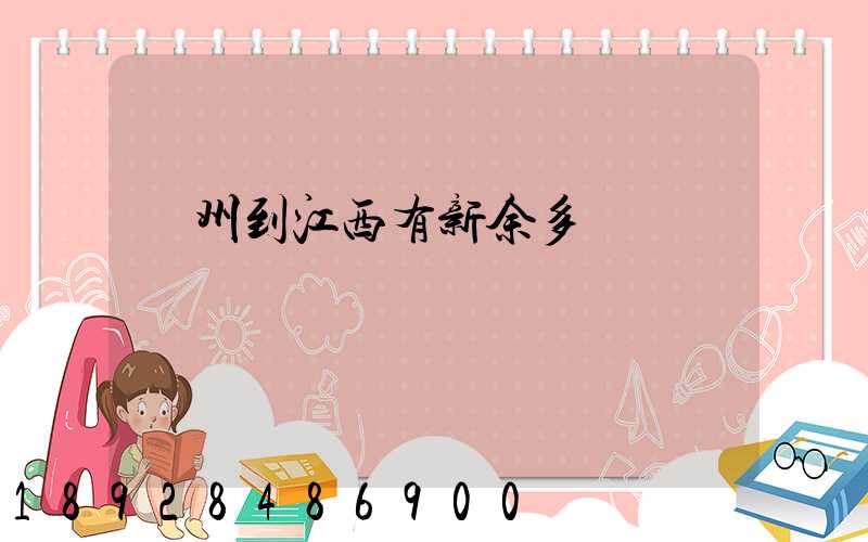 蘇州到江西有新余多遠