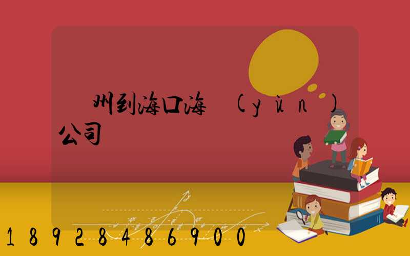 蘇州到海口海運(yùn)公司