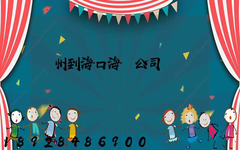 蘇州到海口海運公司