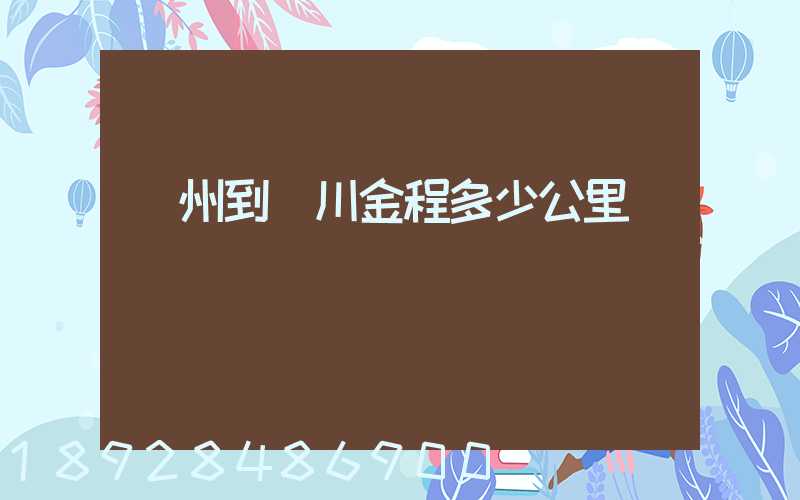 蘇州到銀川金程多少公里