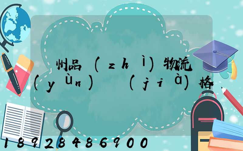 蘇州品質(zhì)物流運(yùn)輸價(jià)格