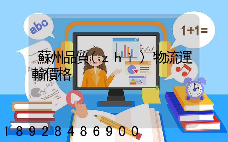 蘇州品質(zhì)物流運輸價格