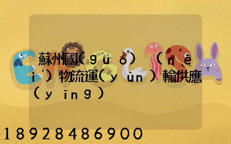 蘇州國(guó)內(nèi)物流運(yùn)輸供應(yīng)