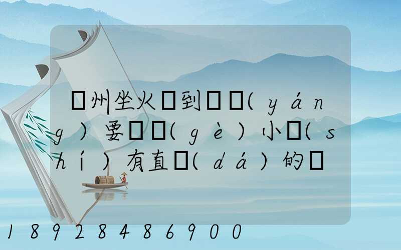 蘇州坐火車到遼陽(yáng)要幾個(gè)小時(shí)有直達(dá)的嗎