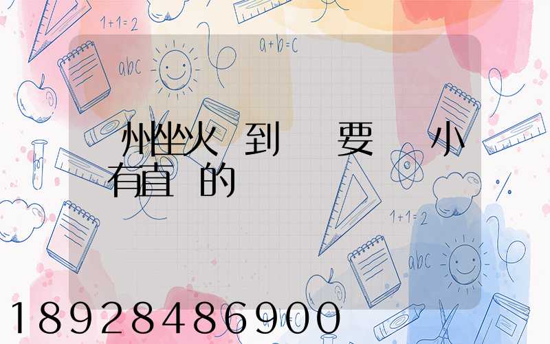 蘇州坐火車到遼陽要幾個小時有直達的嗎