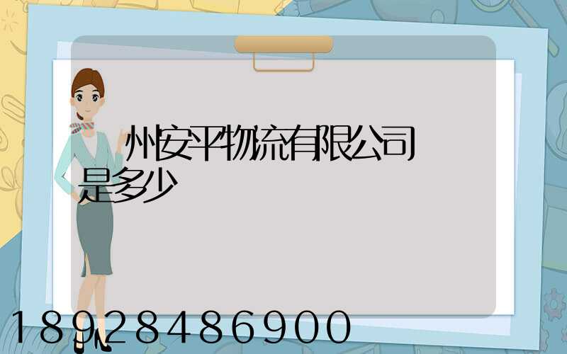 蘇州安平物流有限公司電話是多少