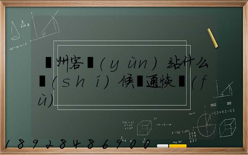 蘇州客運(yùn)站什么時(shí)候開通恢復(fù)