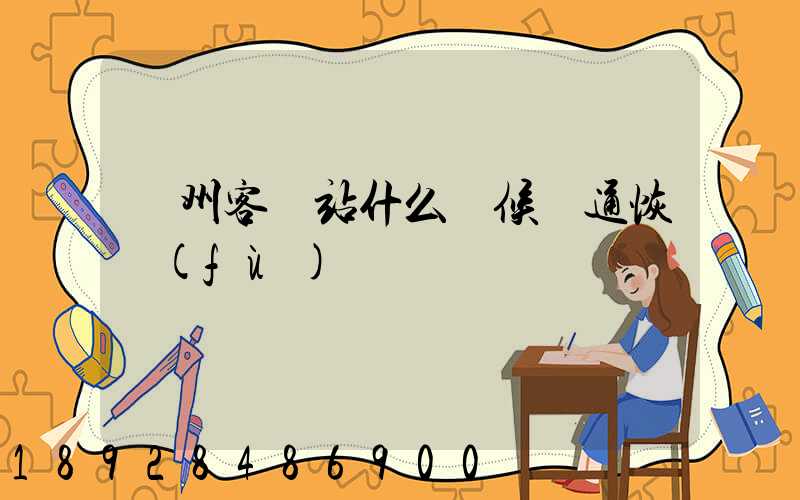 蘇州客運站什么時候開通恢復(fù)