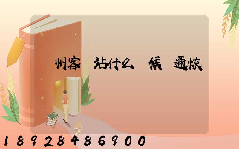 蘇州客運站什么時候開通恢復