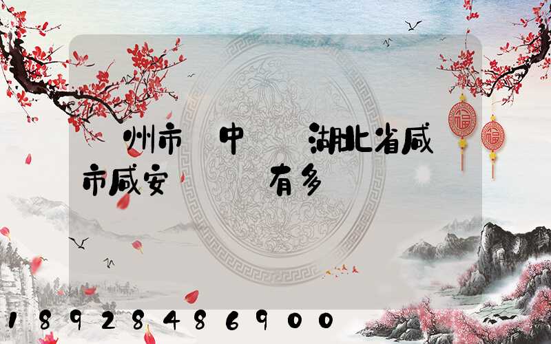 蘇州市吳中區離湖北省咸寧市咸安區遠嗎有多遠