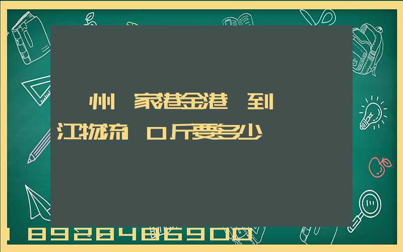 蘇州張家港金港鎮到東莞黃江物流10斤要多少錢
