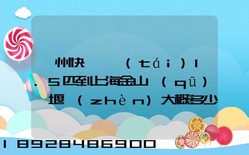 蘇州快遞一臺(tái)1.5匹到上海金山區(qū)張堰鎮(zhèn)大概多少錢