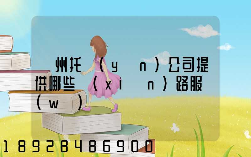 蘇州托運(yùn)公司提供哪些線(xiàn)路服務(wù)