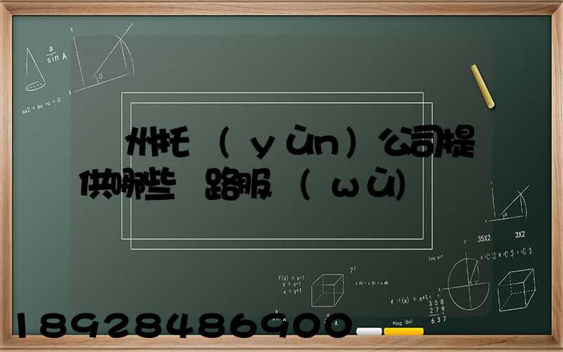 蘇州托運(yùn)公司提供哪些線路服務(wù)