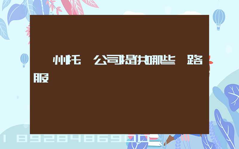 蘇州托運公司提供哪些線路服務