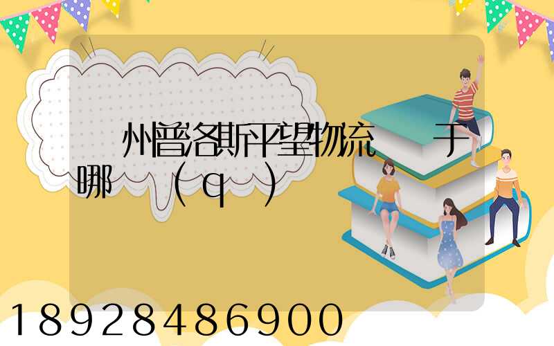 蘇州普洛斯平望物流園屬于哪個區(qū)