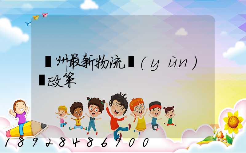 蘇州最新物流運(yùn)輸政策