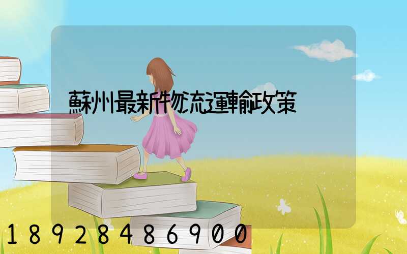 蘇州最新物流運輸政策