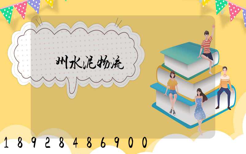 蘇州水泥物流運輸