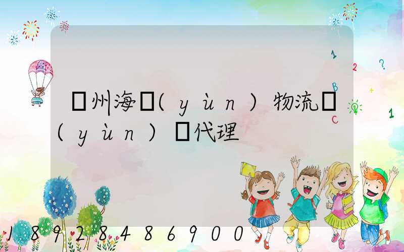 蘇州海運(yùn)物流運(yùn)輸代理