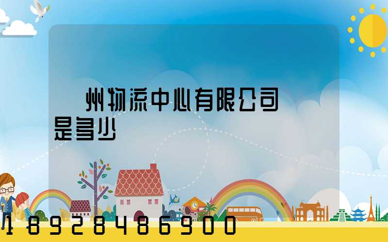 蘇州物流中心有限公司電話是多少