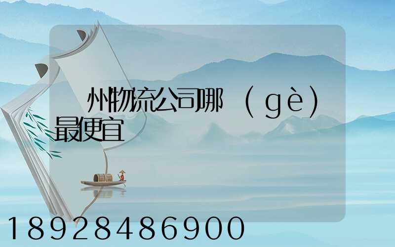 蘇州物流公司哪個(gè)最便宜