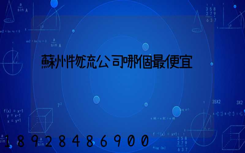 蘇州物流公司哪個最便宜