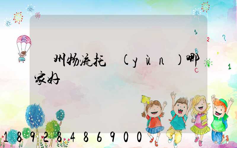 蘇州物流托運(yùn)哪家好