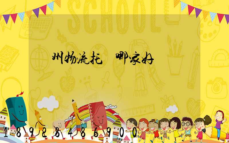 蘇州物流托運哪家好