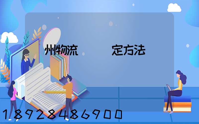 蘇州物流運輸鑒定方法