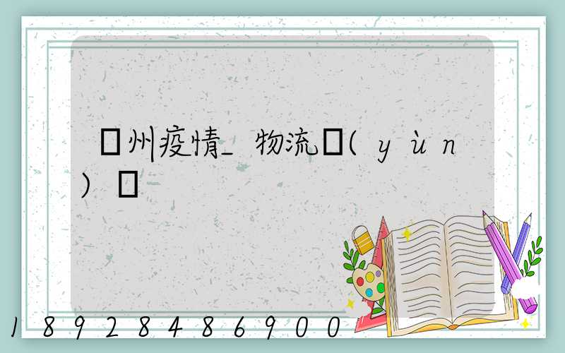 蘇州疫情_物流運(yùn)輸
