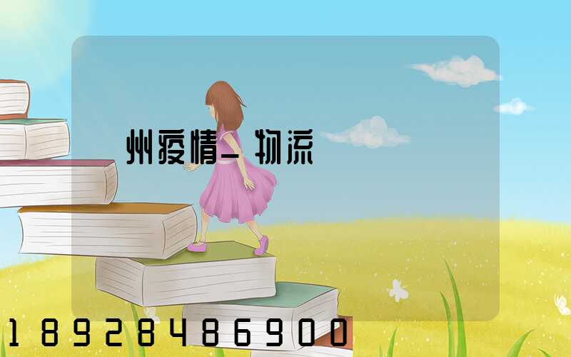 蘇州疫情_物流運輸