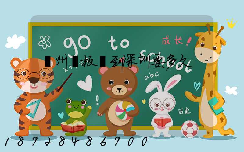 蘇州發板車到深圳要多久