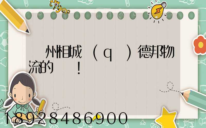 蘇州相城區(qū)德邦物流的電話!