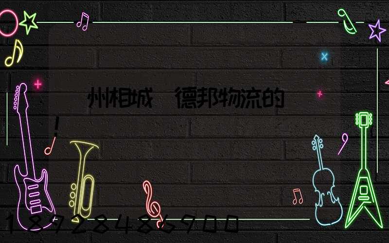 蘇州相城區德邦物流的電話!