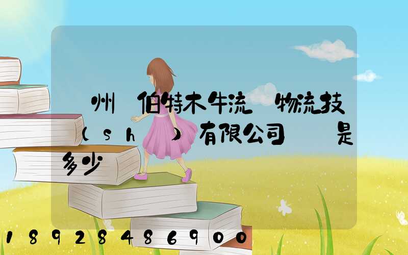 蘇州羅伯特木牛流馬物流技術(shù)有限公司電話是多少